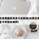 内蒙古疫情最新消息今日新增(内蒙古疫情最新消息今天疑似病例)
