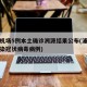 浦东机场5例本土确诊溯源结果公布(浦东机场感染冠状病毒病例)