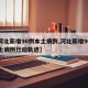 【河北新增90例本土病例,河北新增90例本土病例行动轨迹】