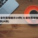 31省份新增确诊24例(31省份新增确诊病例24例)