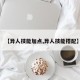 【异人技能加点,异人技能搭配】