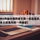 【广州4例确诊病例属于同一感染链条,此轮广州本土疫情为同一传播链】