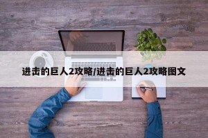 进击的巨人2攻略/进击的巨人2攻略图文