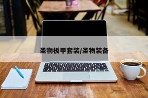 圣物板甲套装/圣物装备