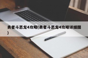 勇者斗恶龙4攻略(勇者斗恶龙4攻略详细图)