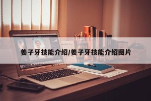 姜子牙技能介绍/姜子牙技能介绍图片
