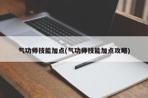 气功师技能加点(气功师技能加点攻略)