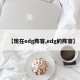 【现在edg阵容,edg的阵容】