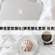 狮鹫套装强化(狮鹫强化套装 任务)