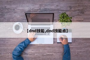 【dnd技能,dnd技能点】