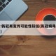 专家:新冠再变异可能性较低(新冠病毒再度变异)