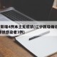 辽宁新增4例本土无症状(辽宁新增确诊2例 无症状感染者3例)