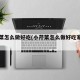 小芹菜怎么做好吃(小芹菜怎么做好吃家常菜)