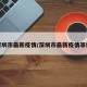 深圳市最新疫情/深圳市最新疫情等级