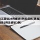 黑龙江新增28例确诊8例无症状(黑龙江新增确诊1例无症状3例)