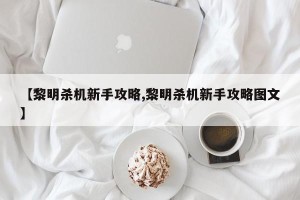 【黎明杀机新手攻略,黎明杀机新手攻略图文】
