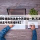 【天津疫情最新消息今天新增一例,天津疫情最新消息今天新增8名】