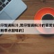 【煲仔饭调料汁,煲仔饭调料汁的家常做法,要咸鲜带点甜味的】