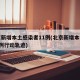北京新增本土感染者11例(北京新增本土确诊2例行动轨迹)