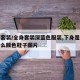 全身套装/全身套装深蓝色服装,下身是裙子配什么颜色鞋子图片