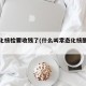 常态化核检要收钱了(什么叫常态化核酸检测)