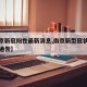 【南京新冠阳性最新消息,南京新型冠状病毒最新通告】
