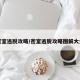 密室逃脱攻略/密室逃脱攻略图解大全