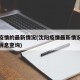 沈阳疫情的最新情况(沈阳疫情最新情况今天最新消息查询)