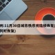 郑州:11月30日城市秩序将陆续恢复(郑州何时恢复)