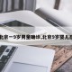 【北京一9岁男童确诊,北京9岁婴儿感染】