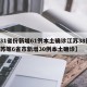 【31省份新增61例本土确诊江苏38例,江苏等6省市新增30例本土确诊】