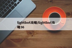 lightbot攻略/lightbot攻略36