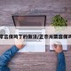 家常宫保鸡丁的做法/正宗川菜宫保鸡丁