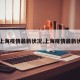 【上海疫情最新状况,上海疫情最新状况】