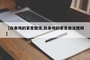 【白条鸡的家常做法,白条鸡的家常做法视频】