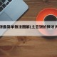 土豆饼最简单做法图解(土豆饼的做法大最简单)