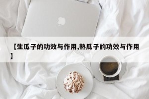 【生瓜子的功效与作用,熟瓜子的功效与作用】