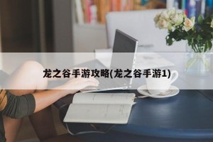 龙之谷手游攻略(龙之谷手游1)
