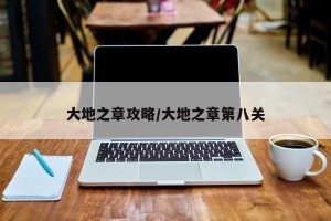 大地之章攻略/大地之章第八关