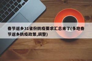 春节返乡31省份防疫要求汇总来了(多地春节返乡防疫政策,调整)