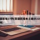 新疆新增27例(新疆新增本土确诊22例 新闻)