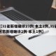 【31省新增确诊23例:本土2例,31省区市新增确诊2例 本土1例】