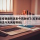 石家庄疫情最新消息今天封城了(石家庄疫情最新消息今天风险等级)