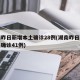 湖南昨日新增本土确诊28例(湖南昨日新增本土确诊41例)