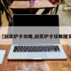 【剑灵炉子攻略,剑灵炉子攻略图文】