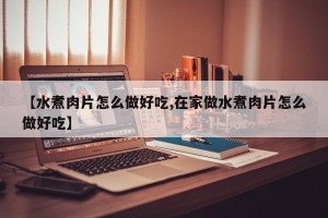 【水煮肉片怎么做好吃,在家做水煮肉片怎么做好吃】