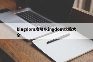 kingdom攻略/kingdom攻略大全