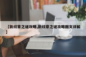 【新纹章之谜攻略,新纹章之谜攻略图文详解】