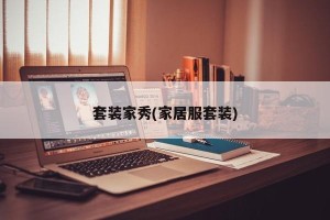 套装家秀(家居服套装)