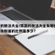 莜面的做法大全/莜面的做法大全有哪些,和面时水和面的比例是多少?